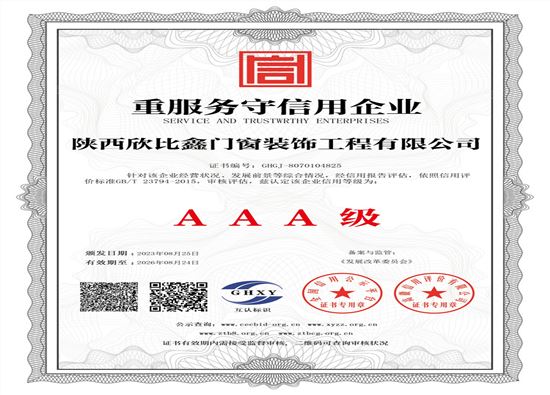 陜西欣比鑫門窗裝飾工程有限公司-重服務(wù)守信用企業(yè)